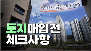 토지매입 전 꿀팁 정보 설계사무실, 은행은 어떻게 찾아야될까요?