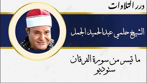 الشيخ حلمي عبدالحميد الجمل ما تيسر من سورة الفرقان ستوديو