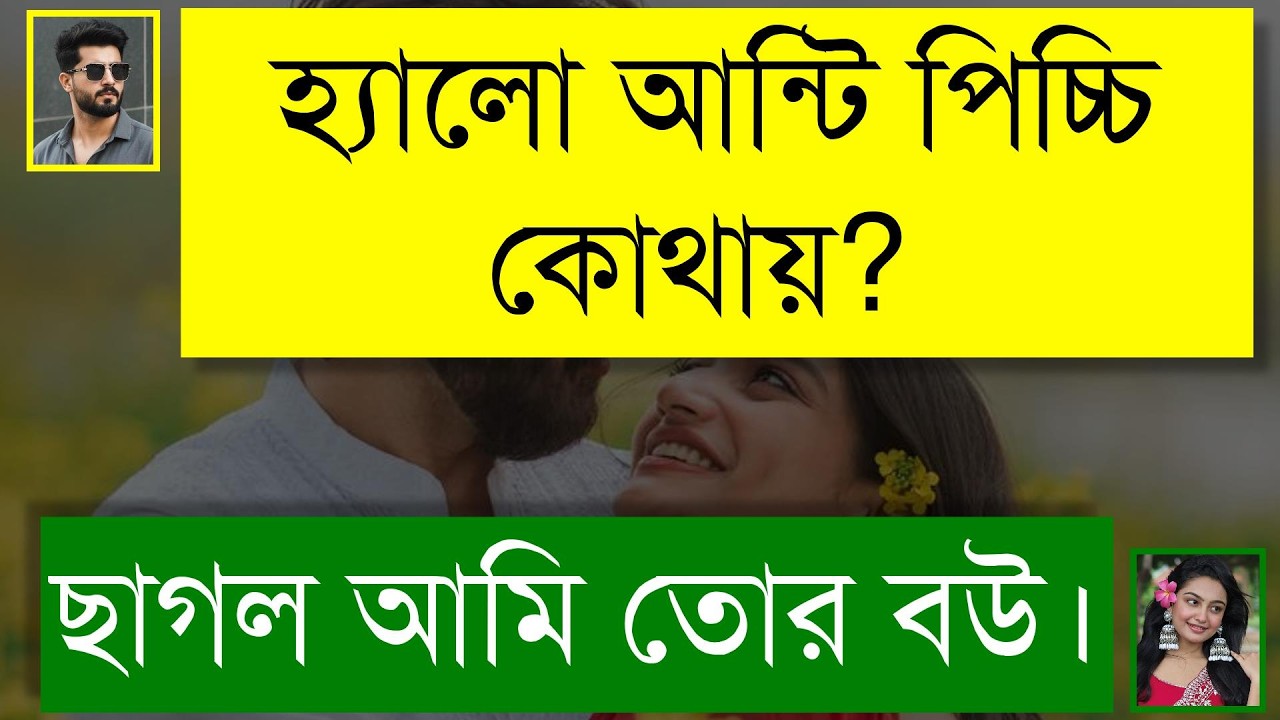 ফাজিল বেয়াইন যখন আদুরে বউ | Romantic Love Story Bangla | Cute Prem Kahini | Tanvir's Voice