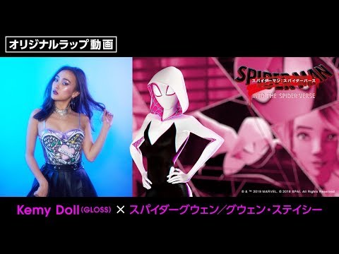 【オリジナルラップ動画】Kemy Doll(GLOSS) × スパイダーグウェン/グウェン・ステイシー 『スパイダーマン:スパイダーバース』BD\u0026DVD発売中/デジタル配信中