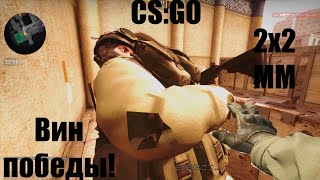 На Легке Выносим Врагов В Cs:go