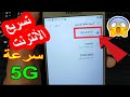 تسريع الانترنت على الهاتف الى أقصى حد بدون برنامج | سر في APN لتحويل ال4G الى سرعة 5G على الهاتف