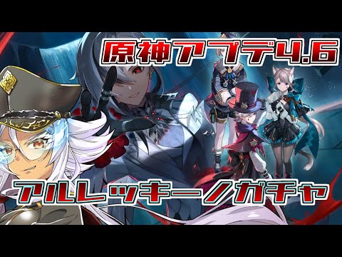 【原神】アルレッキーノきた！！ガチャ引いて新地方行く！！！！【Vtuber】