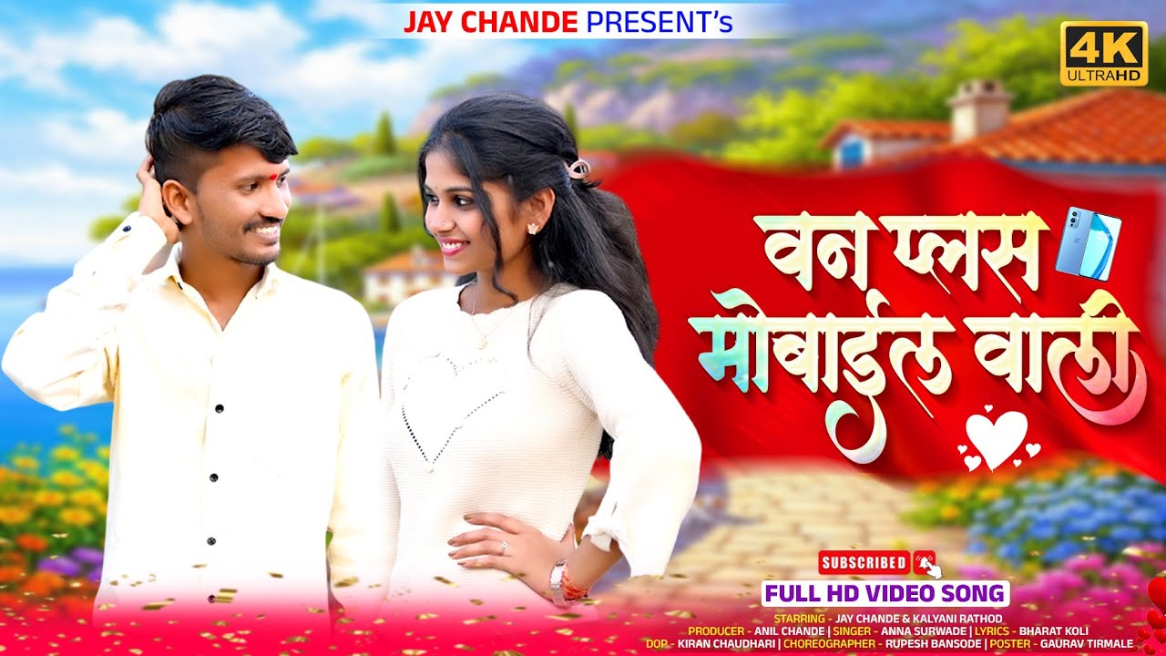 One Plus Mobile Wali Jay Chande Kalyani Rathod New Ahirani Song2026