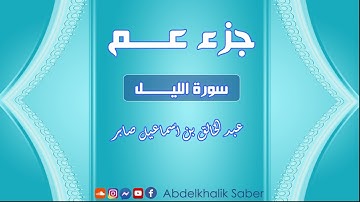 سورة الليل 92 / القارئ عبد الخالق صابر