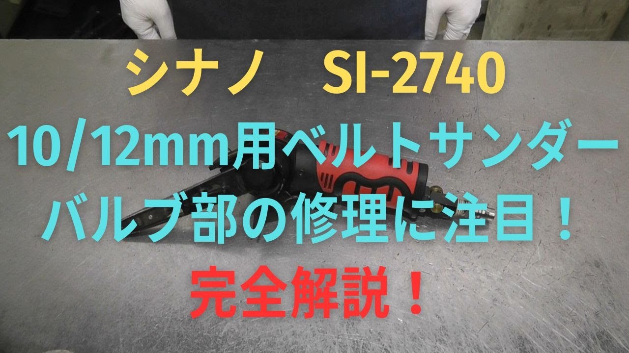 シナノ ストレートサンダー SI -7100の修理動画 - YouTube