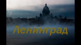 Ленинград - исп. Аттилио Кардуччи