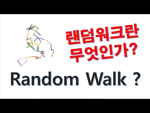 '랜덤워크' 현상이란? (Random Walk Turtle and Stochastic Process of Stock Market)