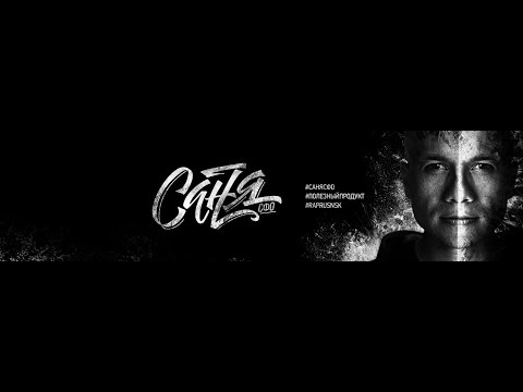 Саня [СФО] - Христианский Рэп