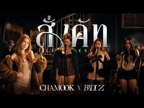 CHAMOOK x BADI Z - สั่งคัท (Let's Reset) [Live Session]