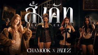 CHAMOOK x BADI Z - สั่งคัท (Let's Reset) [Live Session]