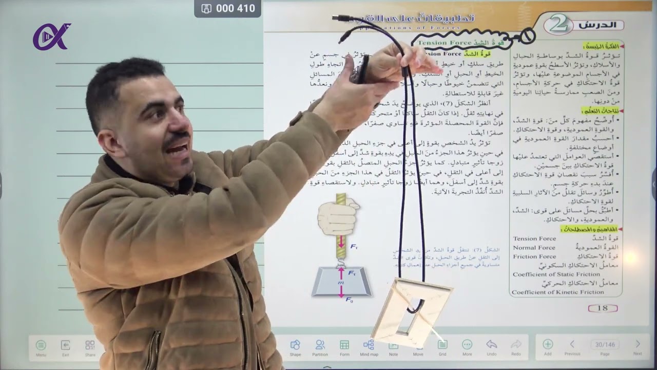 الفيزياء العاشر جيل 2010 - الحصة الأولى | الدرس الثاني : تطبيقات على القوى | أ.محمد التكروري