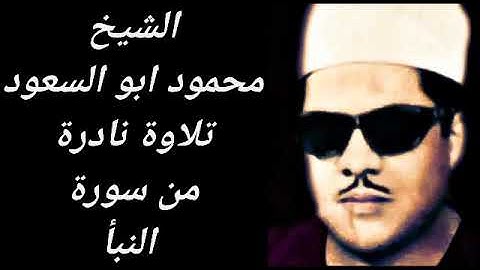 تلاوةّ نادرةّ لَأّوِلَ مَرةّ تّرى النور للشیخ محمود ابو الَّسعٌوِدِ