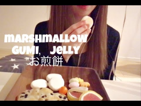 [ASMR／咀嚼音／音フェチ] マシュマロ グミ お煎餅 marshmallow,gummy,rice cracker, 마시마로 Eating Real Sound （no talking）