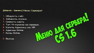 Делаем своё меню для сервера CS 1.6(Делаем своё меню для сервера CS 1.6. Если у кого-то есть вопросы - пишите их в комментарии, я на них отвечу. ↓Раз..., 2015-06-25T13:55:19.000Z)