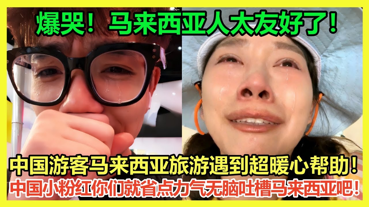 中国小粉红闭嘴吧！中国游客马来西亚旅游遇当地人暖心帮助爆哭感谢；在马来西亚问路真的会被当地人热情帮忙吗？｜Reaction Video｜马来西亚｜小粉红｜墨鏡爆炸頭