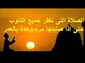 الصلاة التى تغفر لك جميع الذنوب