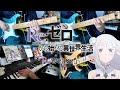Re:Zero 3rd Season【リゼロ 3rd Season】OP - 「Reweave」/Suzuki Konomi - Cover