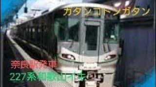 【桜井線】〜227系各駅停車〜和歌山へ奈良駅発車〜お見送り〜221系を添えて〜