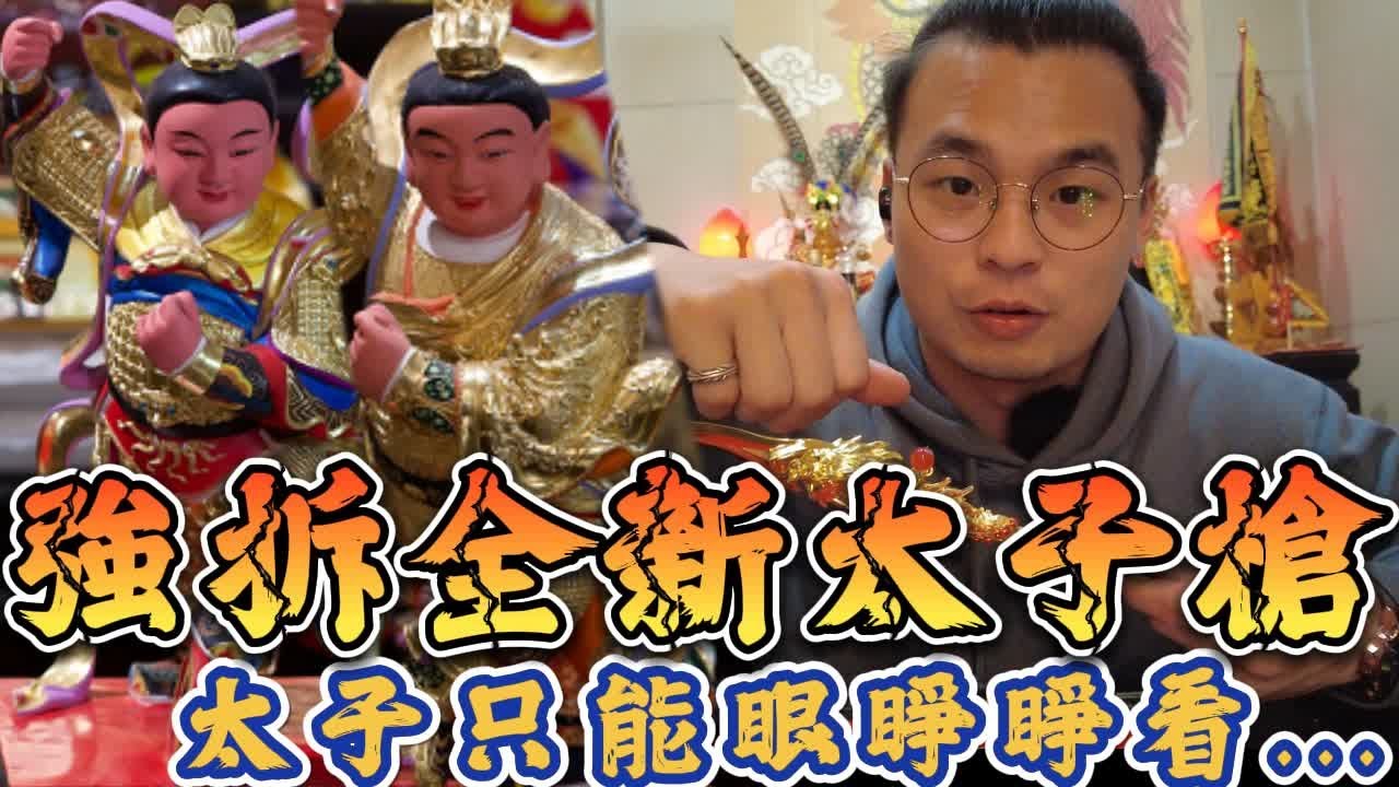 爆拆太子神槍！又來了兩尊太子...怒拆太子槍！扯翻天的束冠！？＃太子聖誕 #新營太子宮 #太子爺 #金龍太子 #九龍太子 #中壇元帥 #哪吒 ＃三太子 ＃中壇元帥 ＃行腳 ＃信仰 #神蹟 #立筊