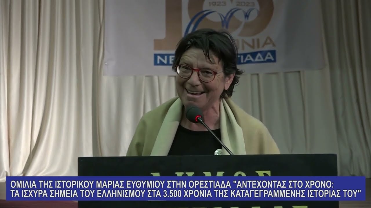 ΟΜΙΛΙΑ ΤΗΣ ΙΣΤΟΡΙΚΟΥ ΜΑΡΙΑΣ ΕΥΘΥΜΙΟΥ ΣΤΗΝ ΟΡΕΣΤΙΑΔΑ.