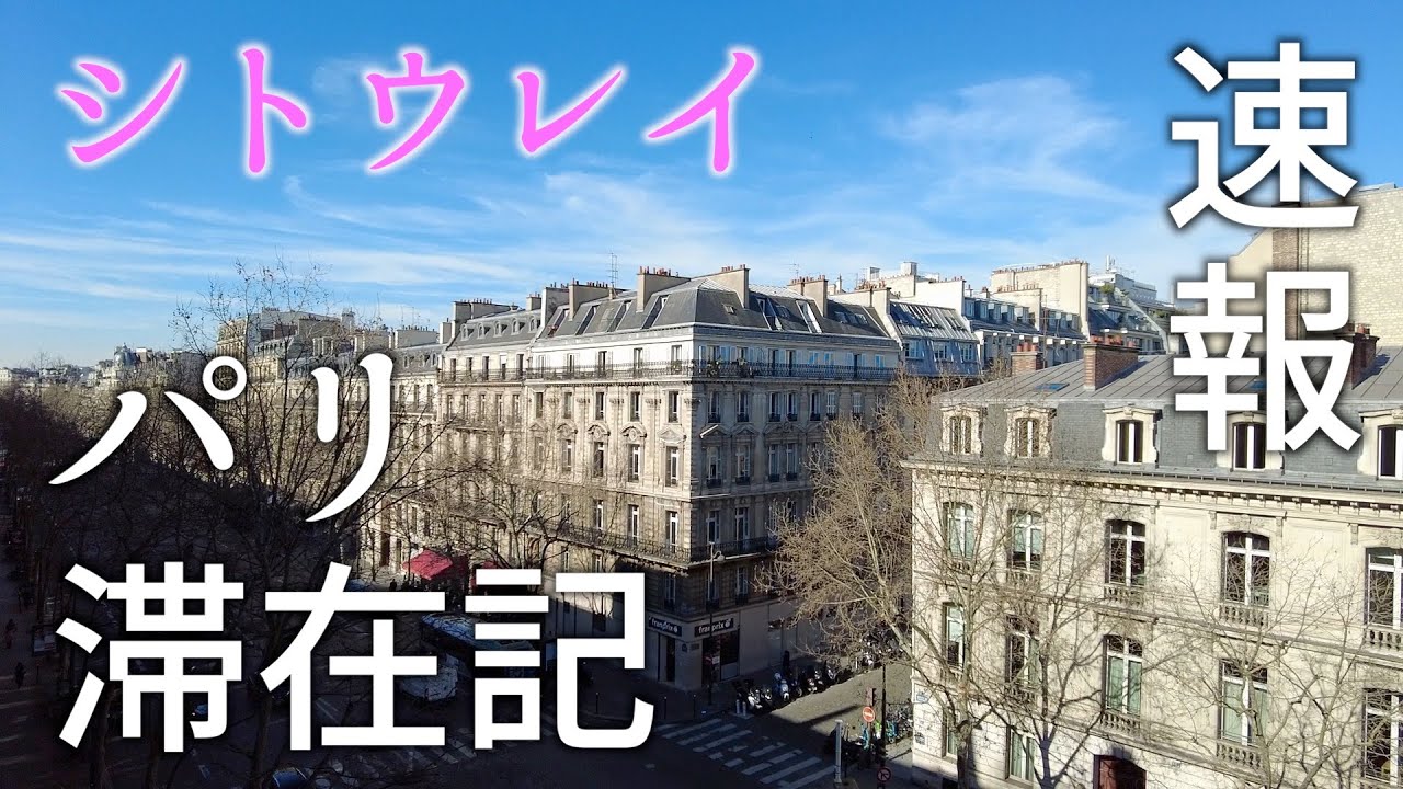 パリコレ 現地報告vol 1 2月28日 Youtube