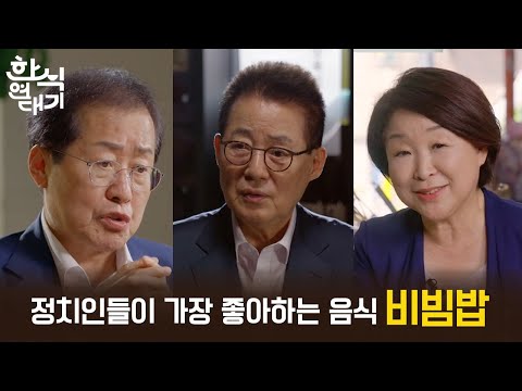 [#한식연대기] 정치들인들이 좋아하는 음식! 압도적 1위는?  | KBS방송