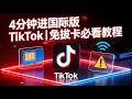 都2026年了还在为 TikTok 登录失败发愁吗 这份免拔卡超详细教程 教你不用拔卡 就能成功切换地区使用国际版 TikTok 全流程示范 避坑指南 常见问题解决一次搞定 让你瞬间突破限制