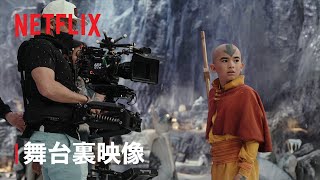 『アバター: 伝説の少年アン』気・火・水・土の技の極意 - Netflix