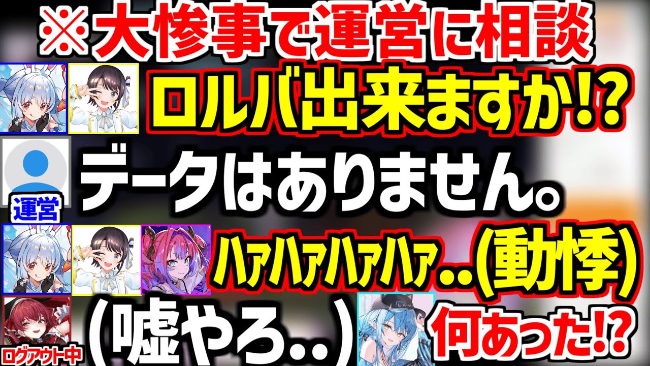 マイクラで悲しい大惨事の事件が起き運営にロルバを確認するも叶わず動悸が止まらないスバルぺこらヴィヴィと絶望するマリン船長w【ホロライブ/大空スバル/兎田ぺこら/宝鐘マリン/綺々羅々ヴィヴィ】
