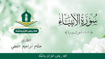 #تلاوة خاشعة جميلة للقارئ هشام اللحجي | خواتيم #سورة_الأنبياء