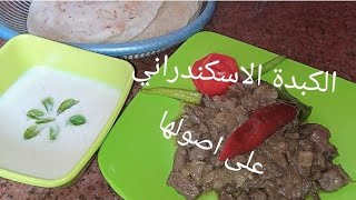 الكبدة الاسكندراني  #الكبدة الاسكندراني #غداء لذيذ #فطار متين #عشاء خفيف #كبدة