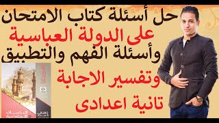 حل أسئلة كتاب الامتحان على درس االدولة العباسية + أسئلة الفهم والتطبيق (تانية اعدادى) الترم التانى