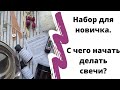 #свечи #каксделатьсвечи С чего начать делать свечи?