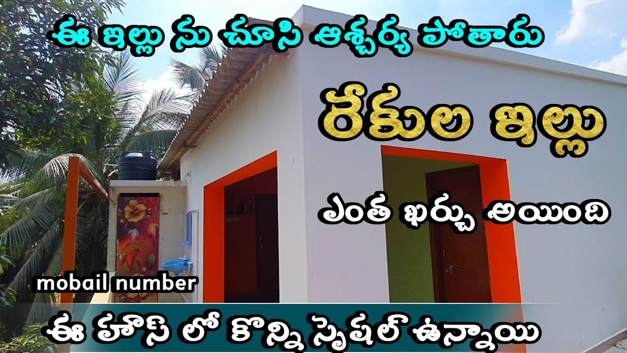 ఒక ఫ్యామిలీకి సరిపోయే అందమైన రేకులఇల్లు | low budget rekula shed telugu