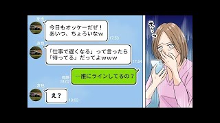 不倫LINEを誤爆し、自ら転落したバカ夫→離婚後、復縁を迫られるも、ある「秘策」で更に転落www