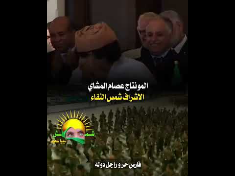 قالها لكم فارس حر و راجل دوله شمس ليبيا ستعود الاشراف شمس النقاء المونتاج عصام المشاي