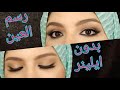 رسمه العين العربى بالكحل بدون ايلينر😉 بخطوات سهله |وكمان هعلمكم طريقه تثبيت الكحل 🤗