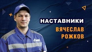 Наставники. Вячеслав Рожков