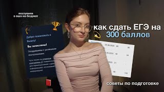 как сдать ЕГЭ на 300 баллов? | советы по подготовке (русский, английский, литература)