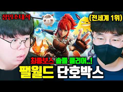 동시접속자 85만명 팰월드, 전세계 랭킹 1위의 최종보스 솔플 공략 | 단호박스 장인초대석 [테스터훈]