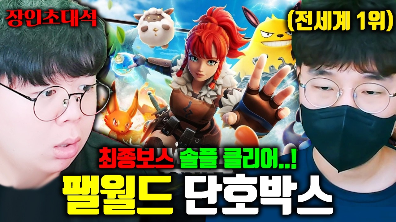 동시접속자 85만명 팰월드, 전세계 랭킹 1위의 최종보스 솔플 공략 | 단호박스 장인초대석 [테스터훈]