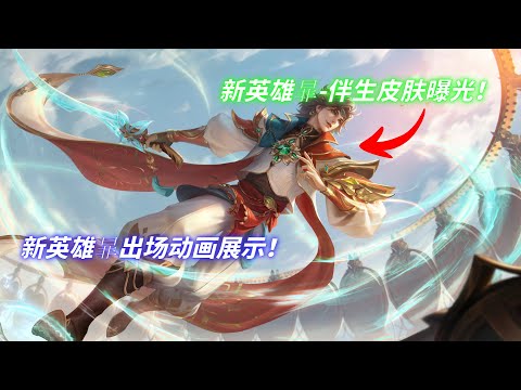 【王者荣耀】新英雄暃1月6日正式上线！！出场动画以及伴生皮肤曝光！