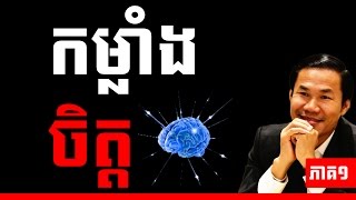 Khim sokheng 2016 - Kom Lang Chet កម្លាំងចិត្ត part 01 | Success Reveal