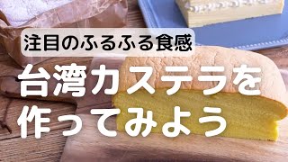 注目のふるふる食感台湾カステラを作ってみよう！