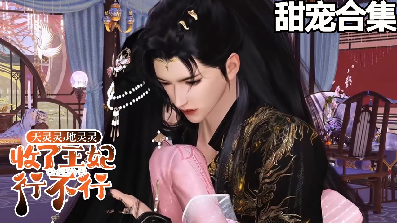 替嫁王妃：秦王追妻忙