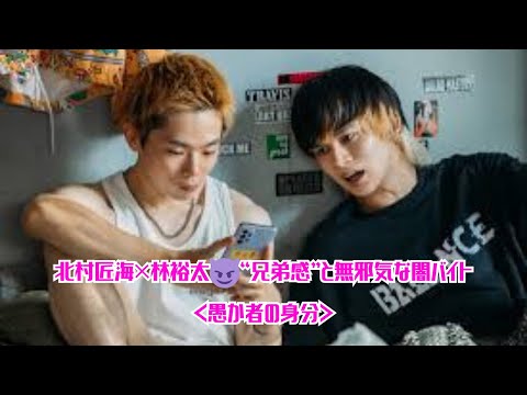 北村匠海×林裕太😈“兄弟感”と無邪気な闇バイト＜愚か者の身分＞