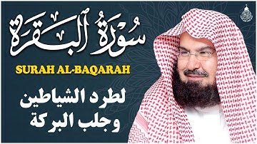 سورة البقرة عبد الرحمن السديس (كاملة مكتوبة) تلاوة رائعة جودة عالية  Surah Al Baqarah Al Sudais
