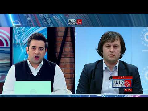 ირაკლი კობახიძე არცევნებზე ღია ეთერში