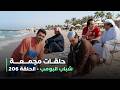 حلقات مجمعة من مسلسل شباب البومب حلقة 206 